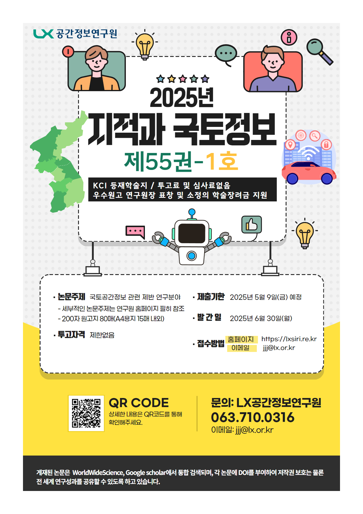 LX공간정보연구원, 학술지 ‘지적과 국토정보’ 논문 모집
