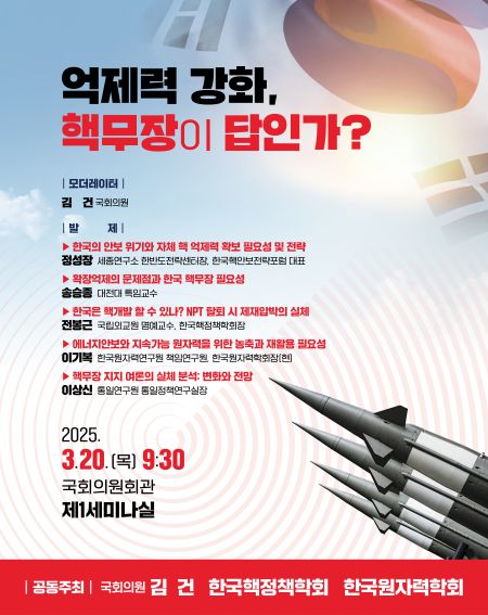 김건 국회의원, ‘억제력 강화, 핵무장이 답인가?’ 20일 국회 세미나 개최