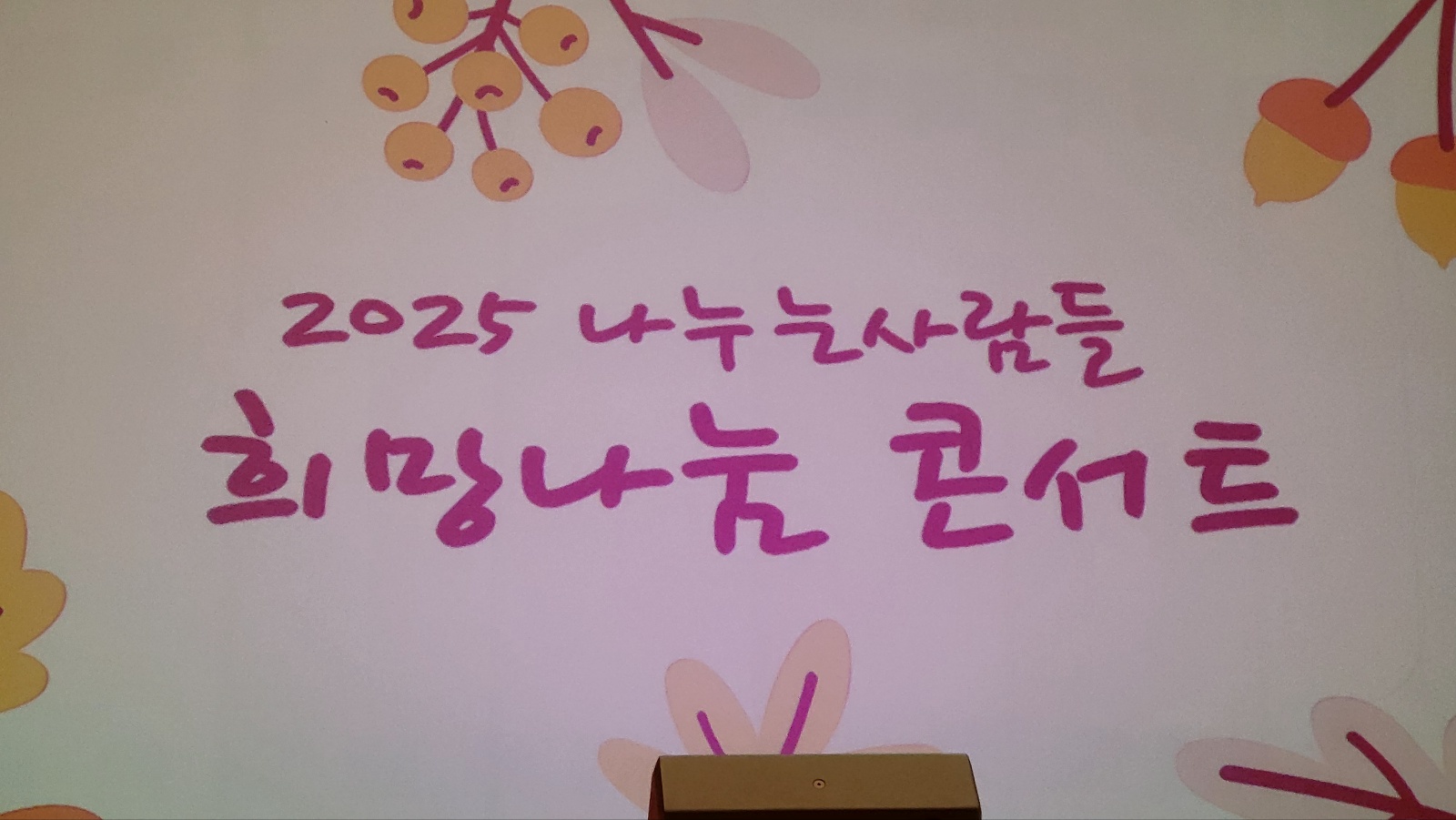 나누는사람들과 지역주민이 함께하는 ‘2025 희망나눔콘서트’ 개최