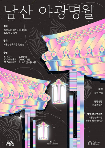 여름밤 달빛 아래 무료 국악콘서트 즐겨보세요