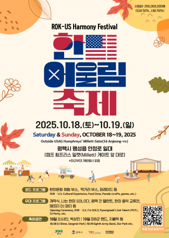 평택시국제교류재단 ‘2025 한미 어울림 축제’ 개최