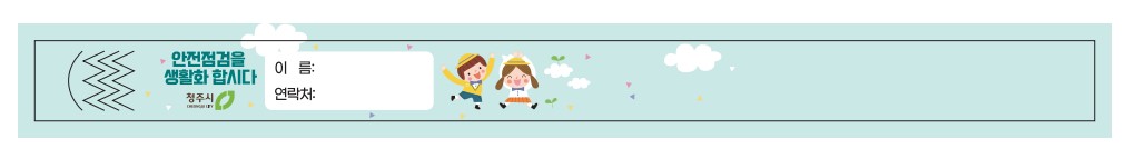 아동 안전 최우선! 청주시, 주요 행사장서 미아방지 팔찌 배부