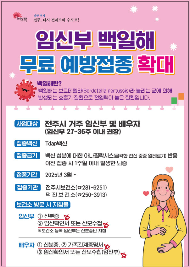 전주시보건소, 임신부 백일해 무료 예방접종 확대