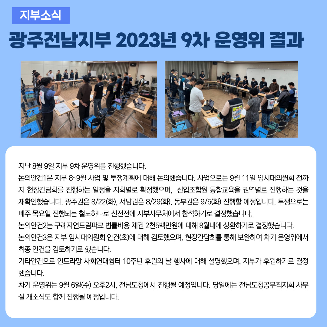 공공운수노조 광주전남지부 2023년 8월 첫번째 소식지 공공운수노조 광주전남지부 0518