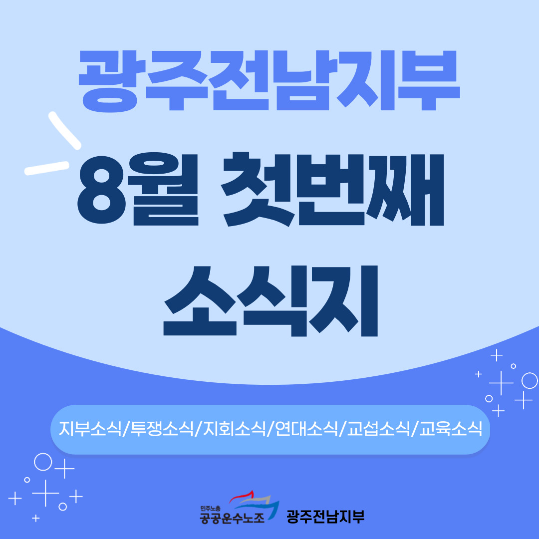 공공운수노조 광주전남지부 2023년 8월 첫번째 소식지 공공운수노조 광주전남지부 3013