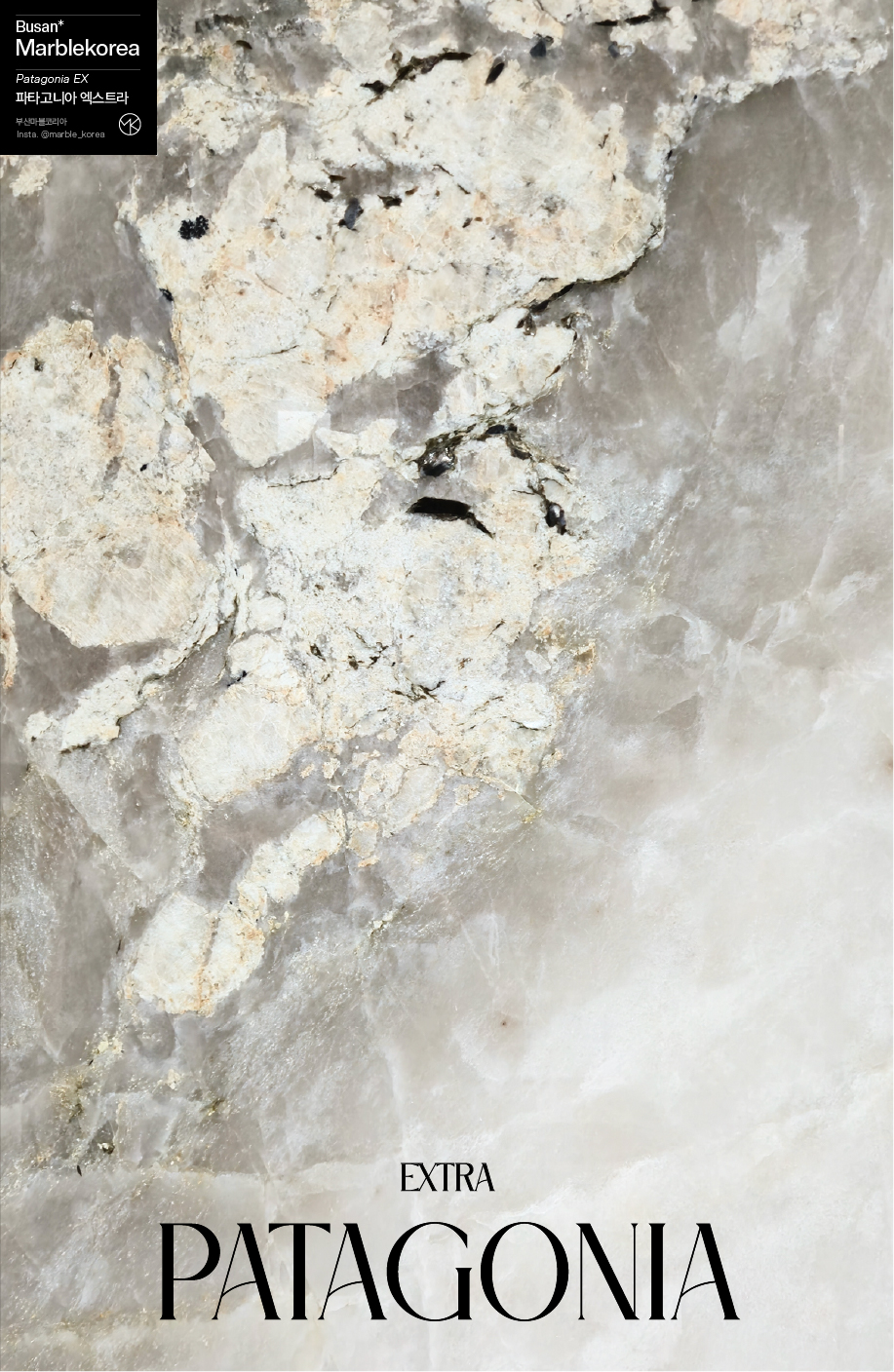 파타고니아, 파타고니아엑스트라, 파타고니아대리석, 파타고니아엑스트라 대리석, 천연대리석, 명품대리석