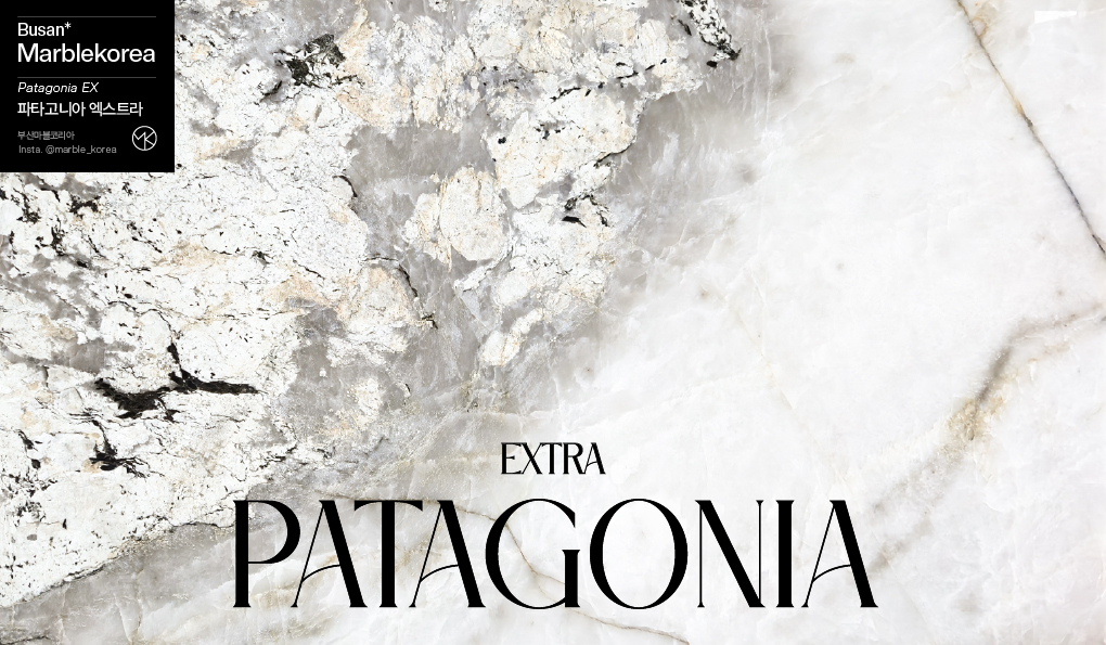 파타고니아, 파타고니아엑스트라, 파타고니아대리석, 파타고니아엑스트라 대리석, 천연대리석, 명품대리석