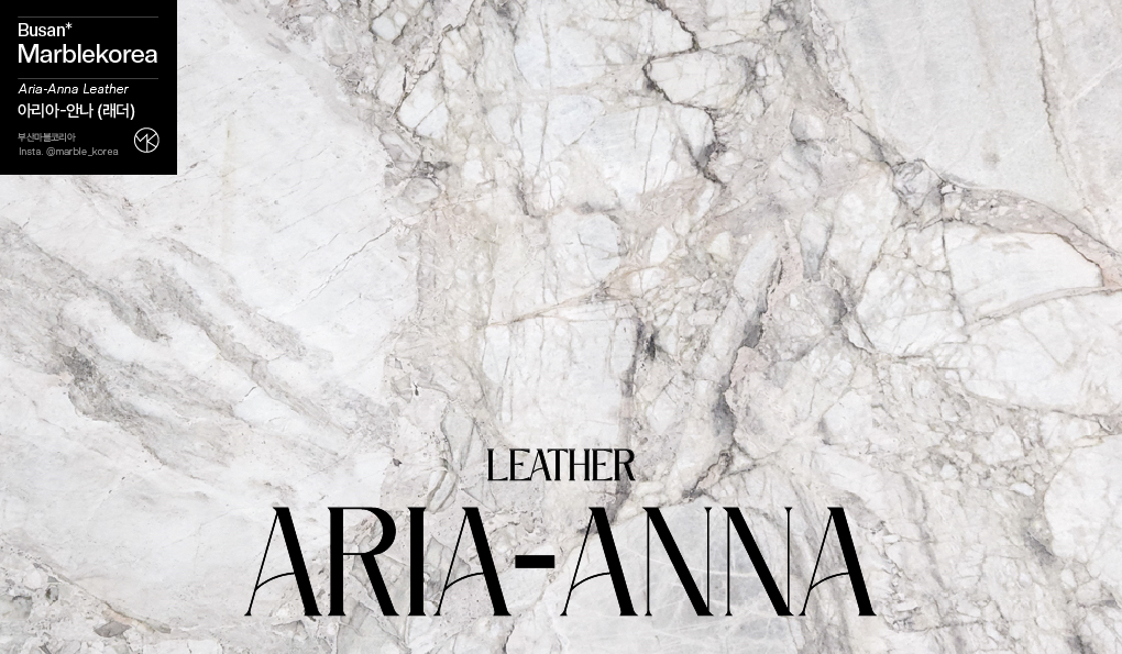 아리아안나, 아리아대리석, 베이지대리석, 천연대리석