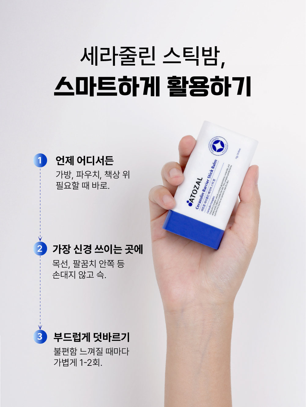 아토잘 세라줄린 베리어 스틱 밤
