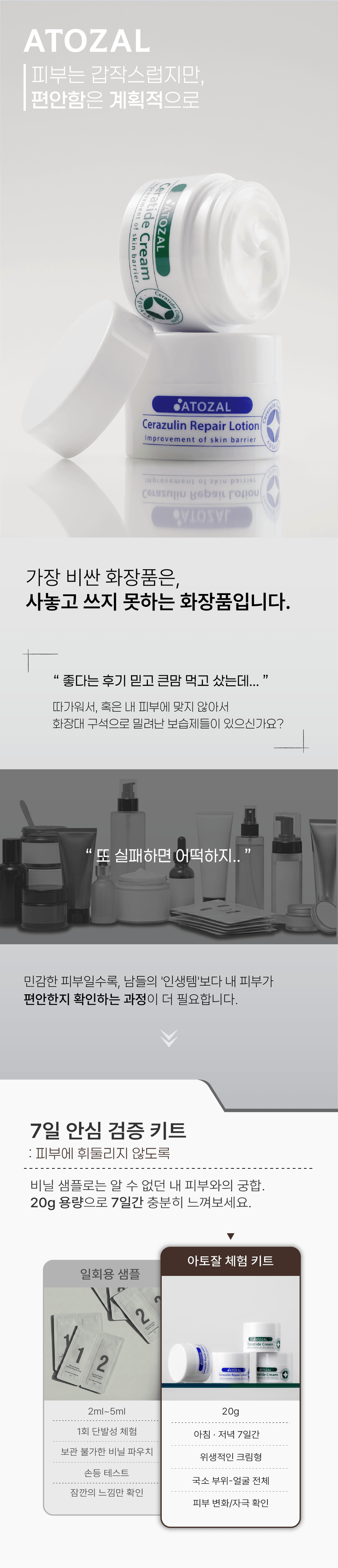 [아토잘] 7일간의 피부 관찰 키트 – 20g 샘플 + 쿠폰 증정