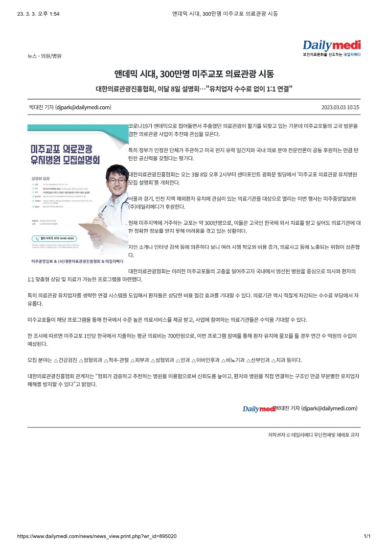 미주중앙일보 고국의료관광 유치병원 모집 설명회 - 데일리메디 기사(23.03.06) : (사)대한의료관광진흥협회 미주중앙일보 고국의료관광 유치병원 모집 설명회 - 데일리메디 기사(23.03.06) : (사)대한의료관광진흥협회