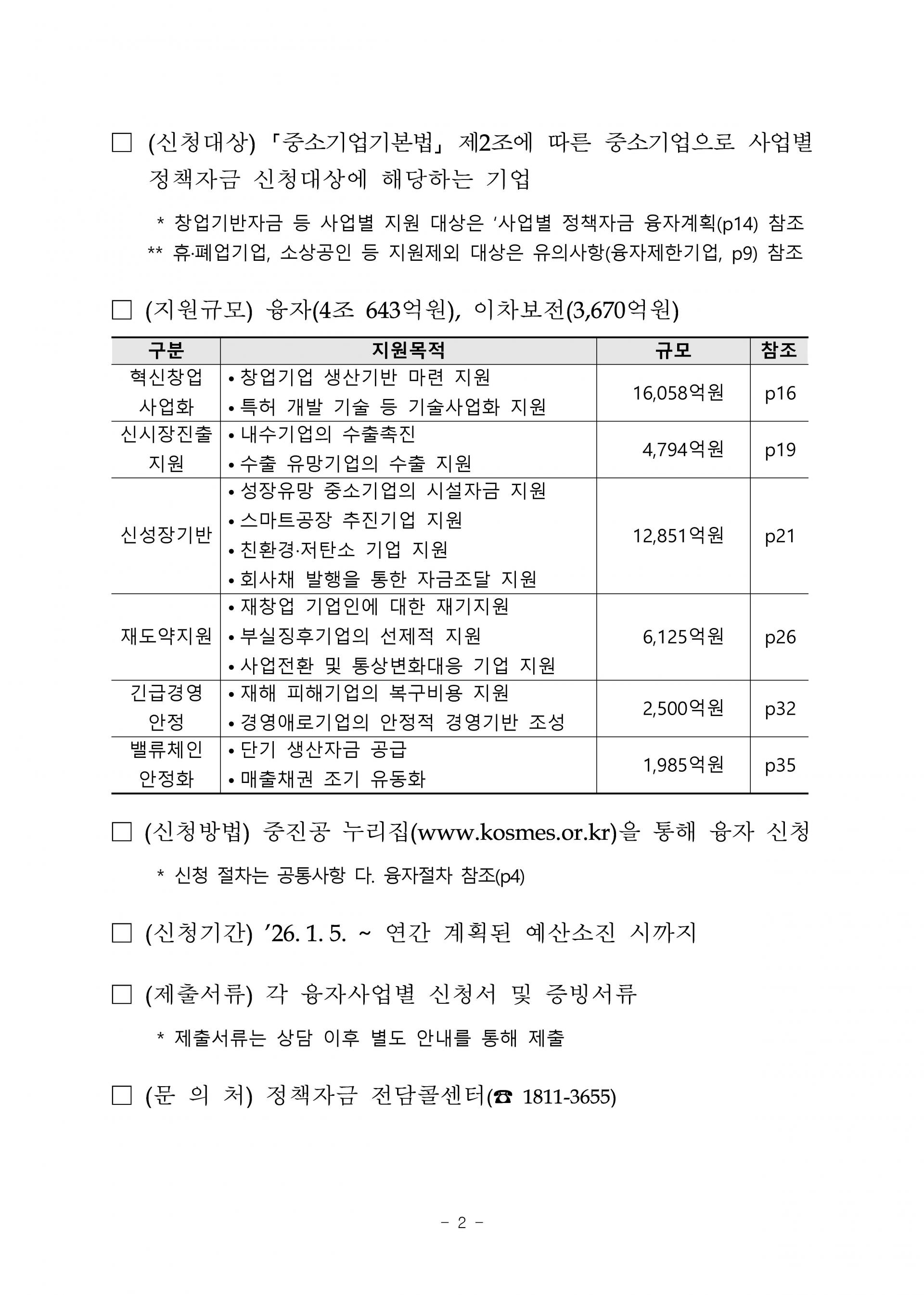 1. 2026년 중소기업 정책자금 융자계획 공고(제2025-649호)_페이지_02.jpg