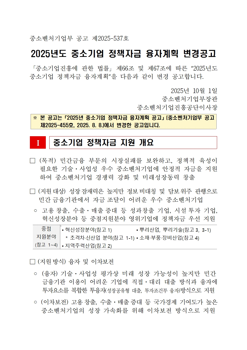 2025년 중소기업 정책자금 융자 공고 개정(8차) 공고 이미지