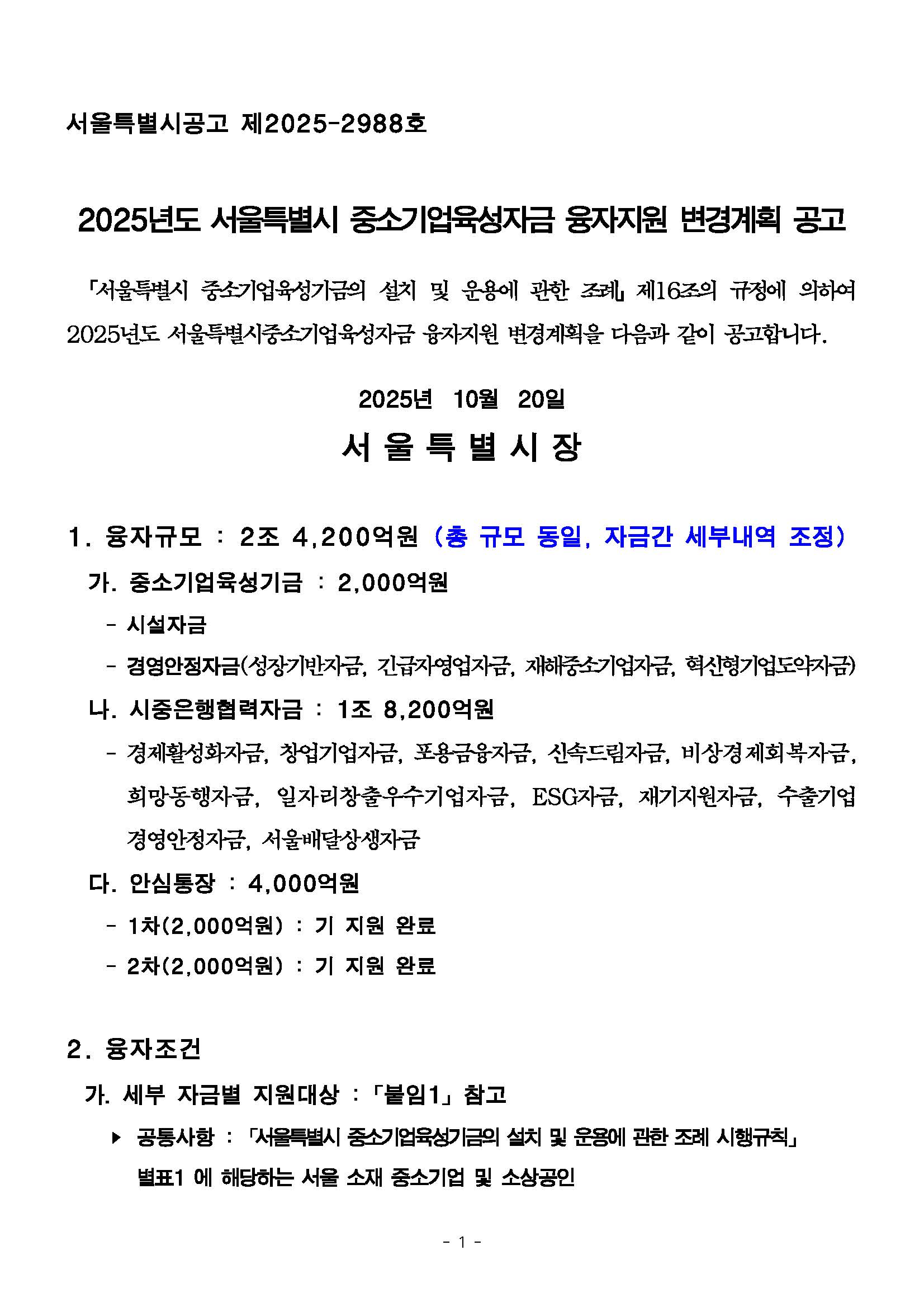 2025년 중소기업육성자금 융자지원 변경계획 공고문(251020)_페이지_1.jpg