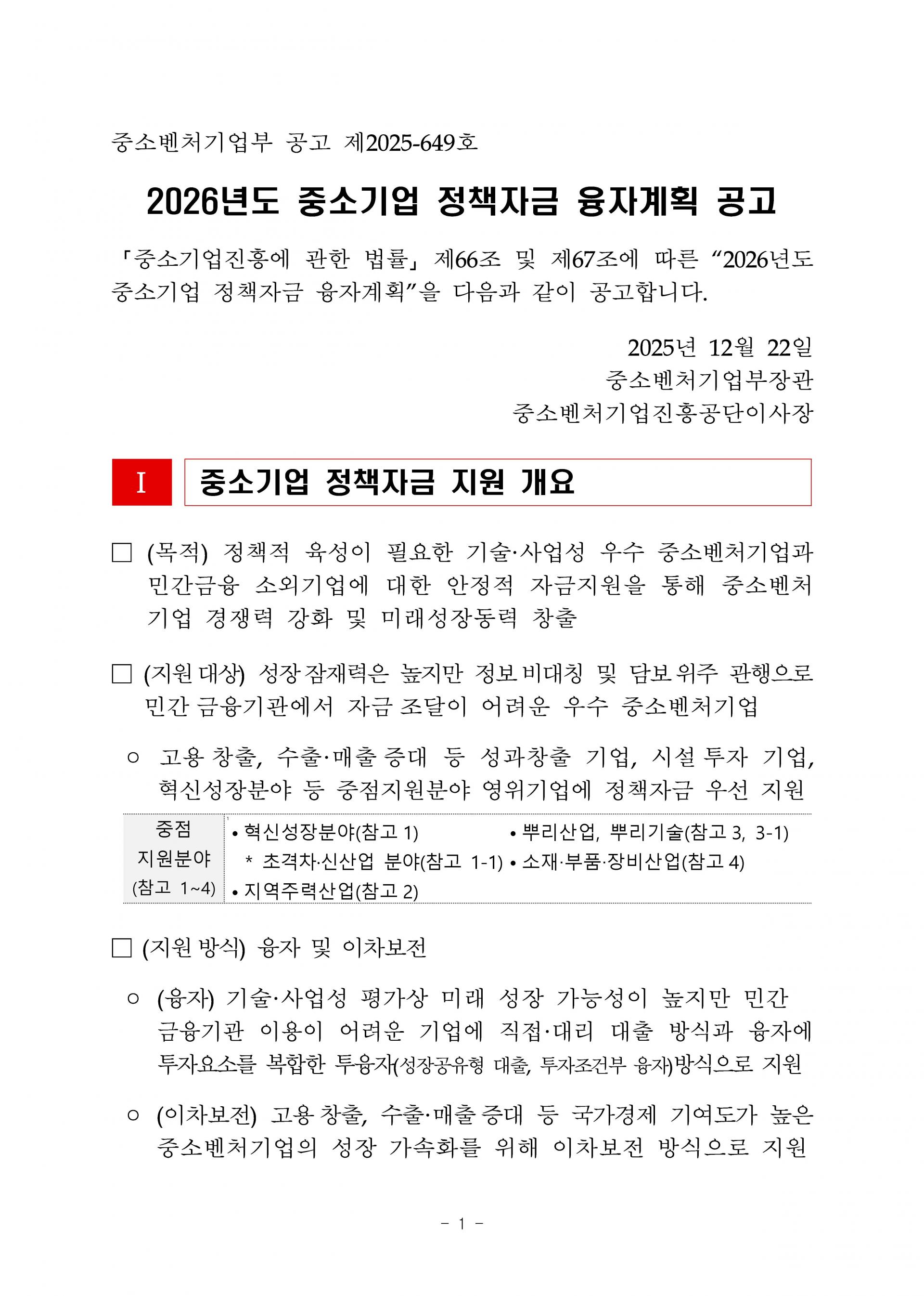 1. 2026년 중소기업 정책자금 융자계획 공고(제2025-649호)_페이지_01.jpg