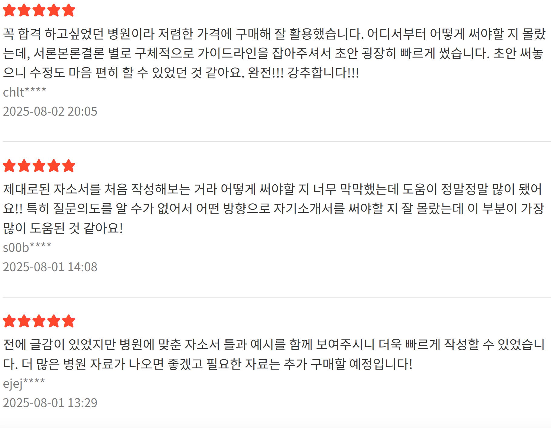 자소서 문항 분석 자료(서울아산병원)