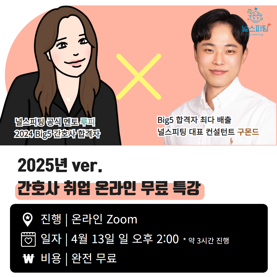 25년도 간호사 취업 무료 특강 후기 : 널스피팅