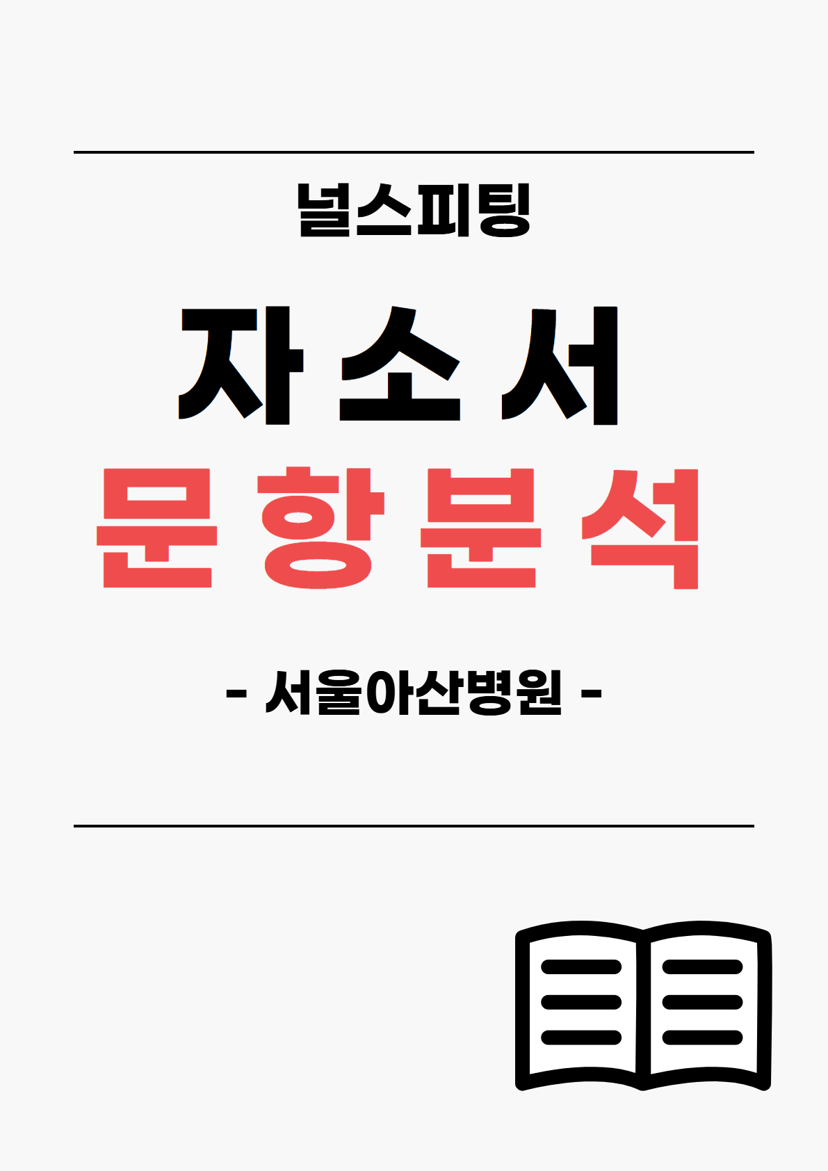 자소서 문항 분석 자료(서울아산병원)