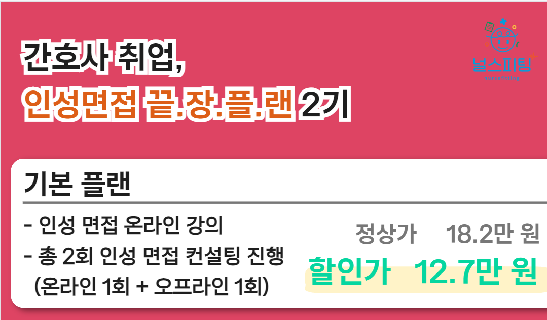 간호사 취업, 인성면접 끝장 플랜 2기 결제