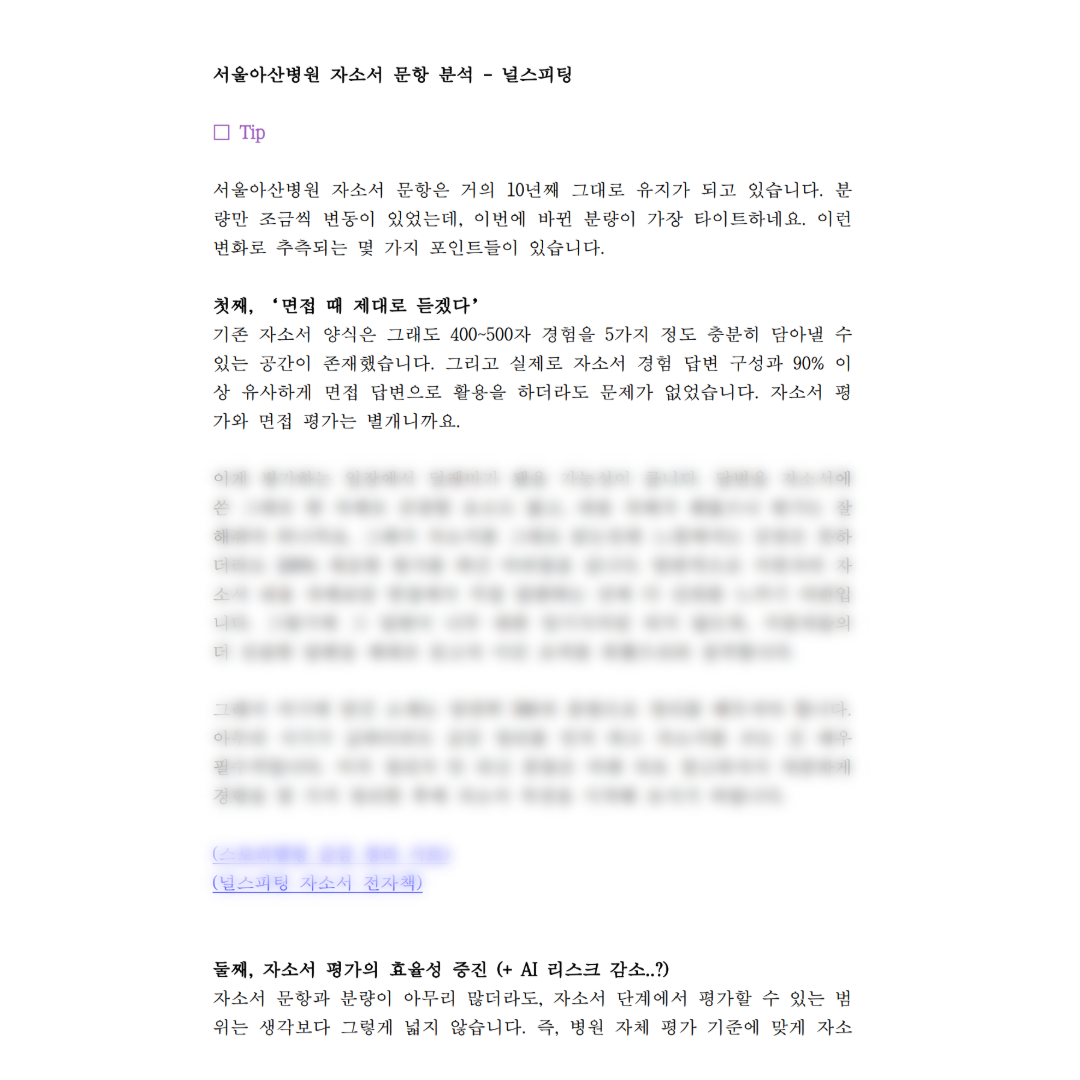 자소서 문항 분석 자료(서울아산병원)