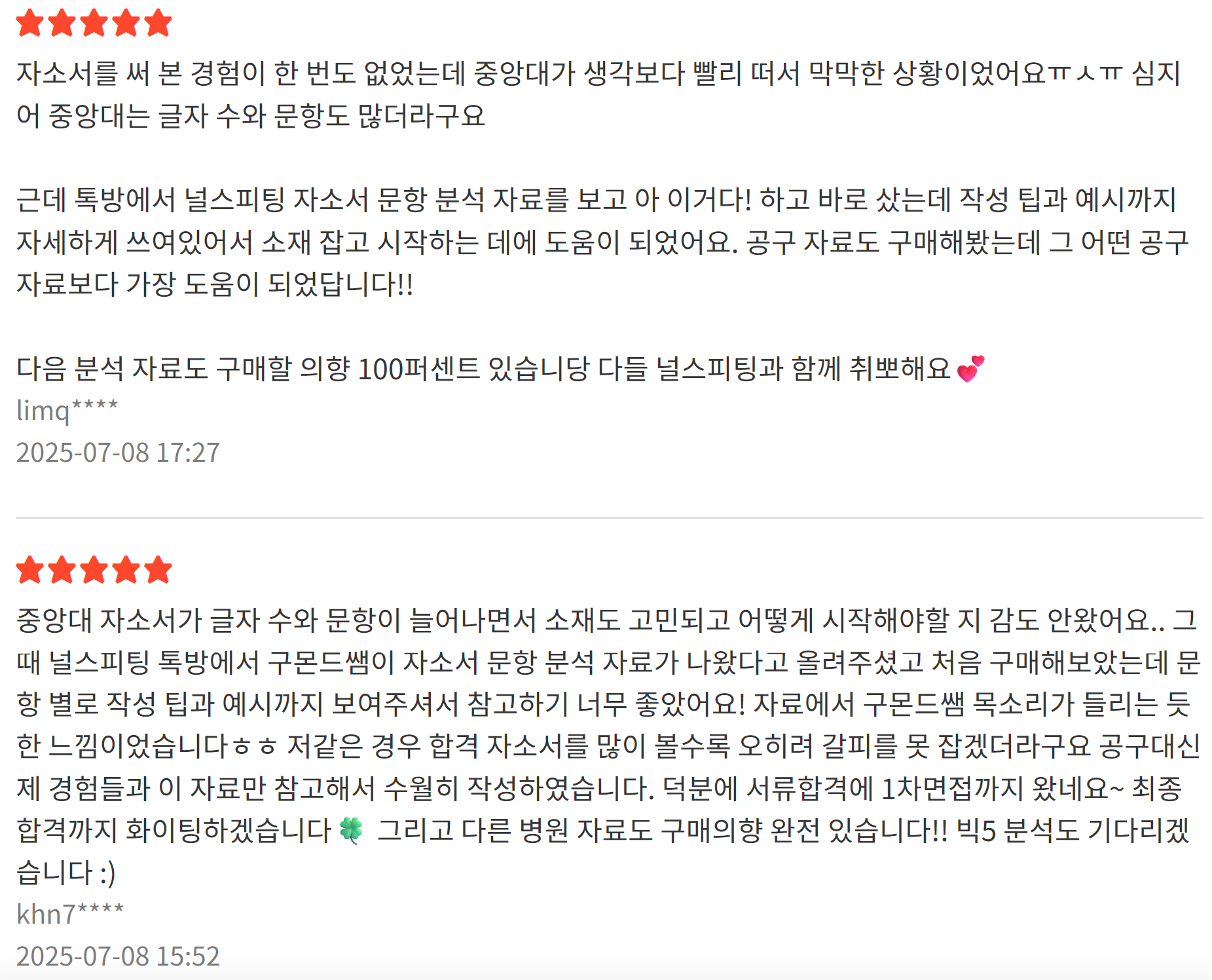 자소서 문항 분석 자료(서울아산병원)