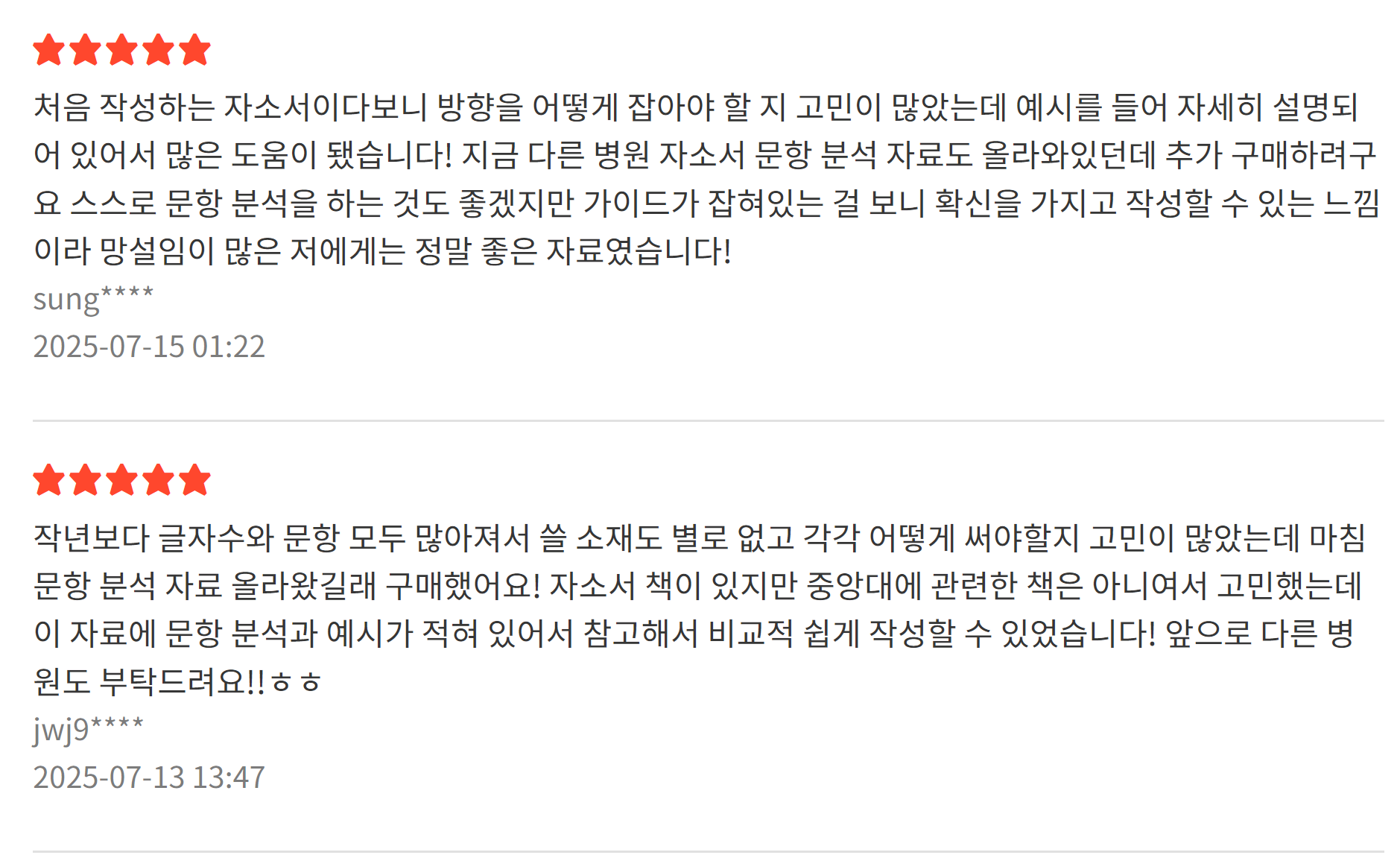 자소서 문항 분석 자료(서울아산병원)