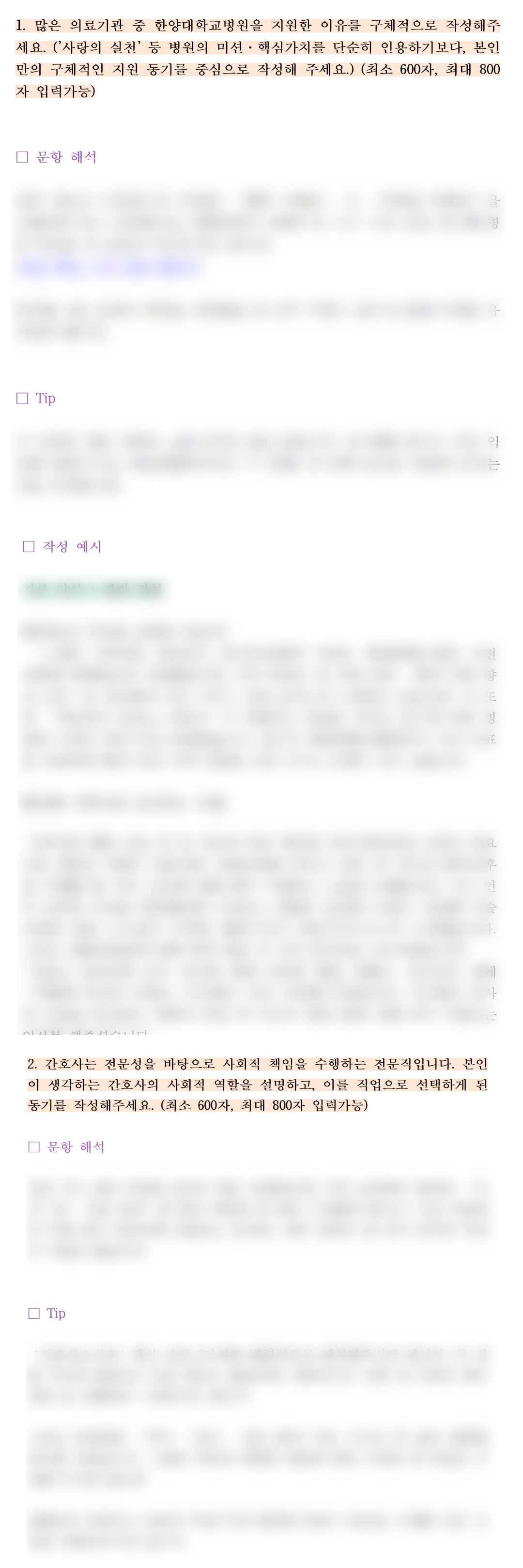 [사전예구]자소서 문항 분석 자료(한양대서울병원)