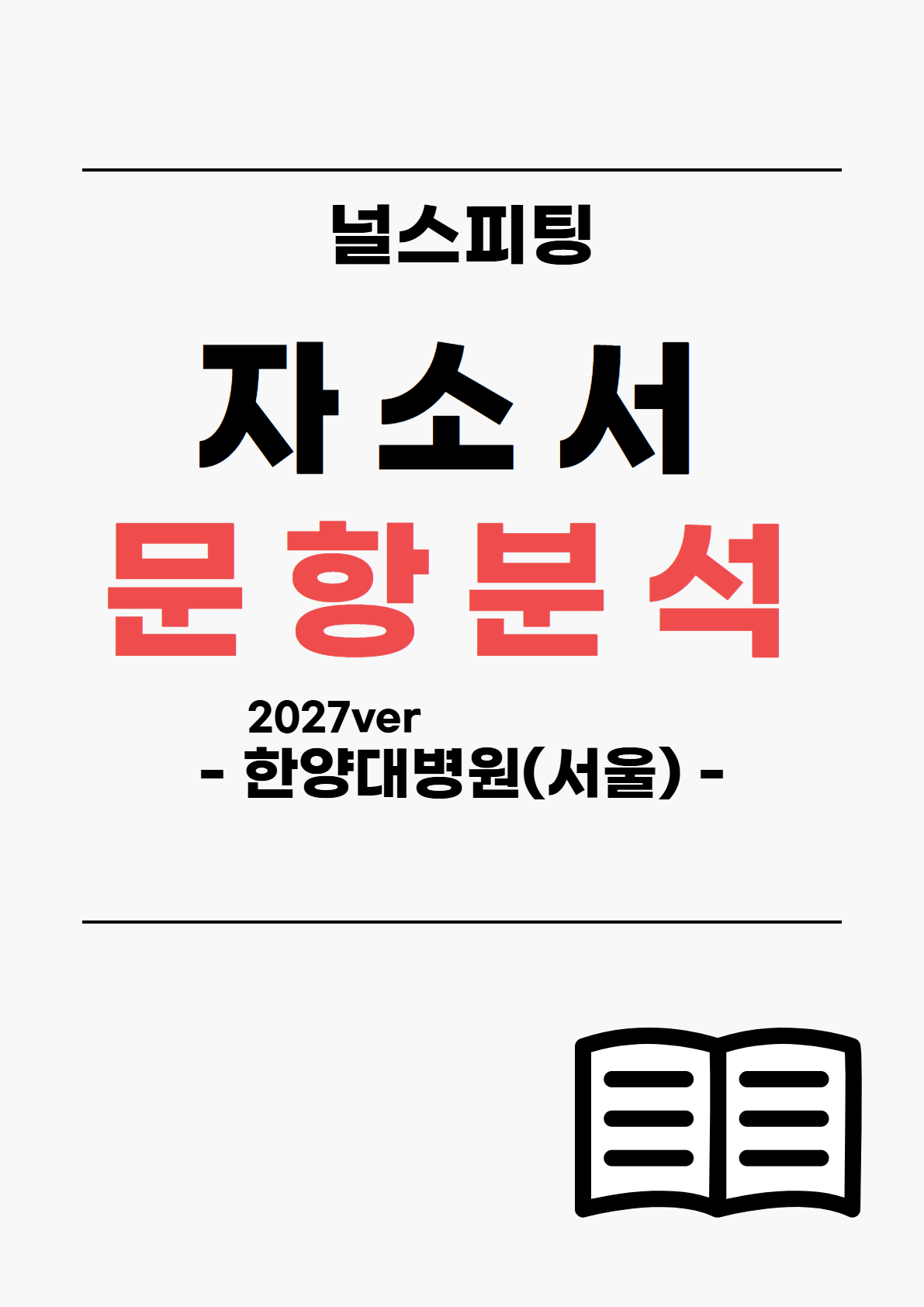 자소서 문항 분석 자료(한양대서울병원)