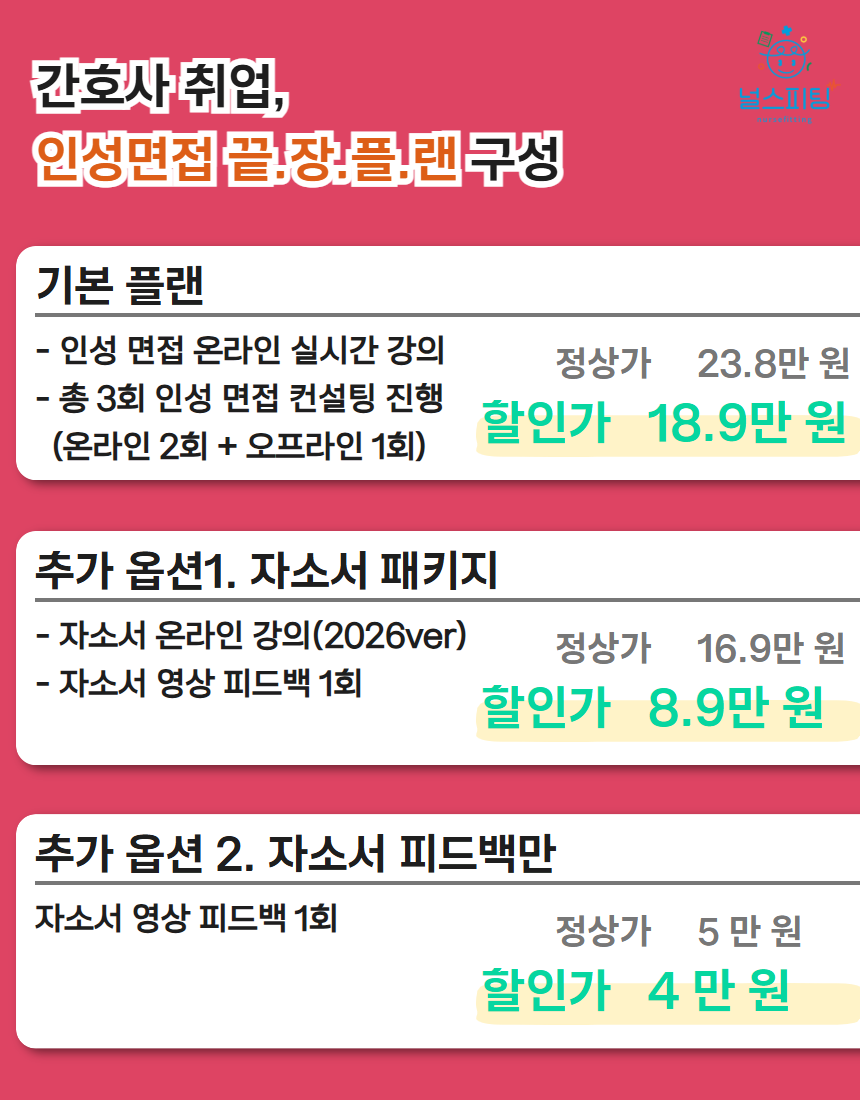 간호사 취업, 인성면접 끝장 플랜 결제 페이지