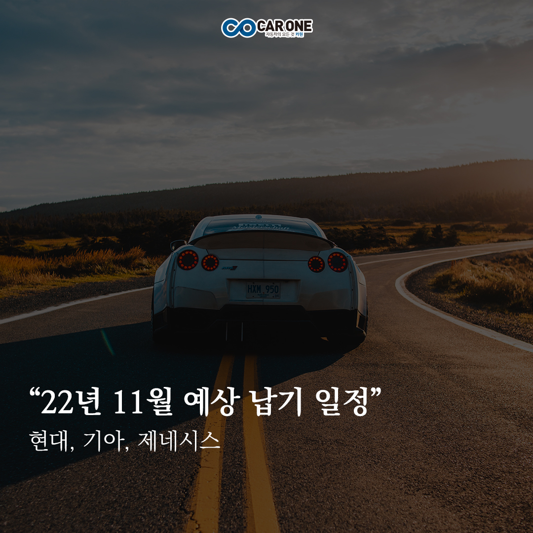 현대, 기아자동차 22My 11월 생산 예상 납기 정보 : 신차출시정보/자동차뉴스/자동차정보