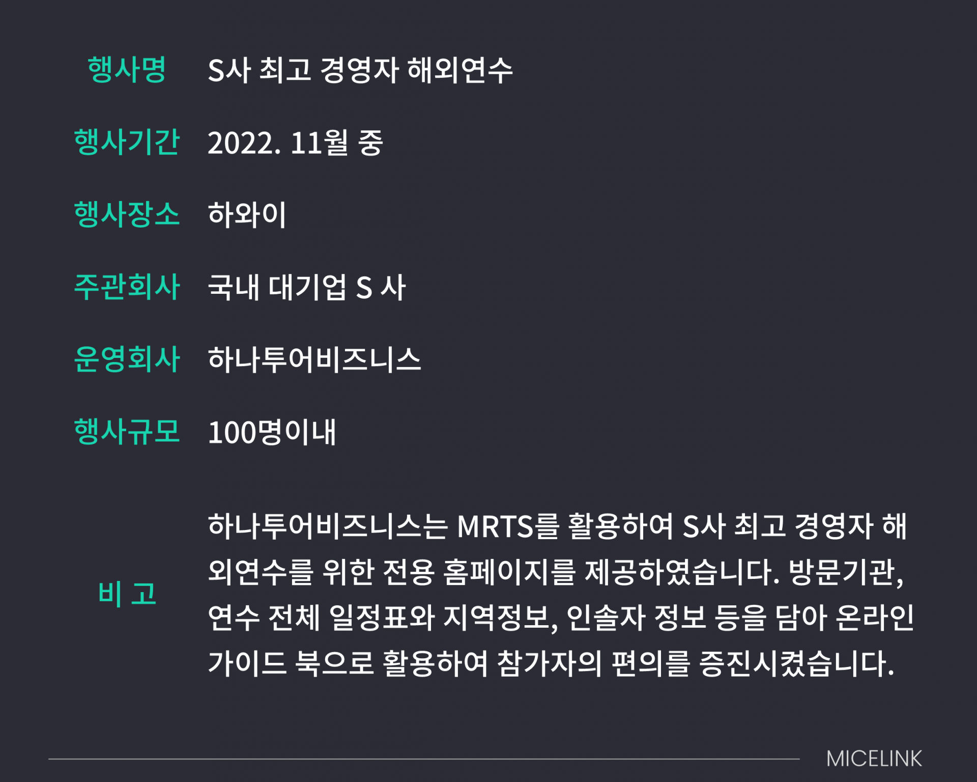 S사 최고 경영자 해외 연수 : 마이스링크 행사내용