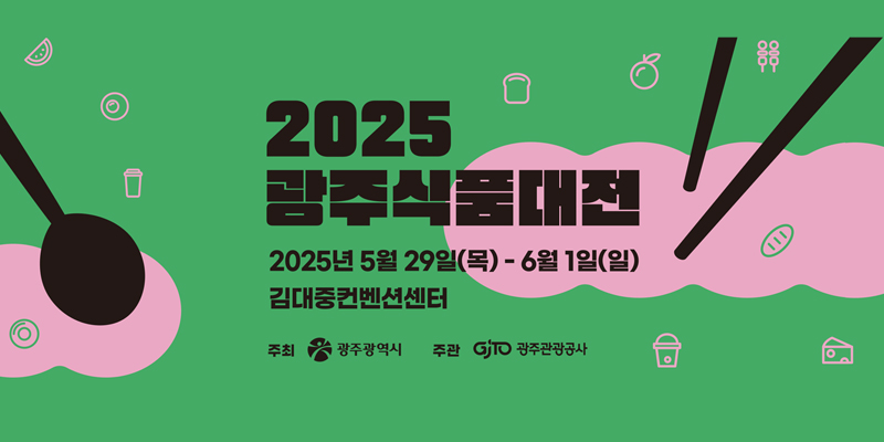 2025 광주식품대전