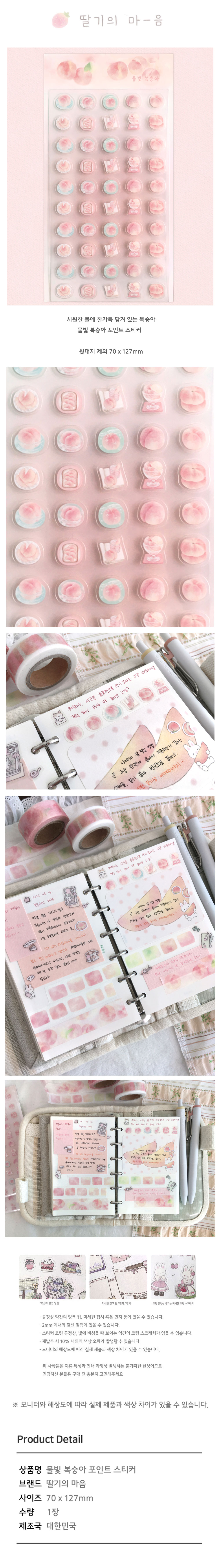 [딸기의 마음] 물빛 복숭아 포인트 스티커
