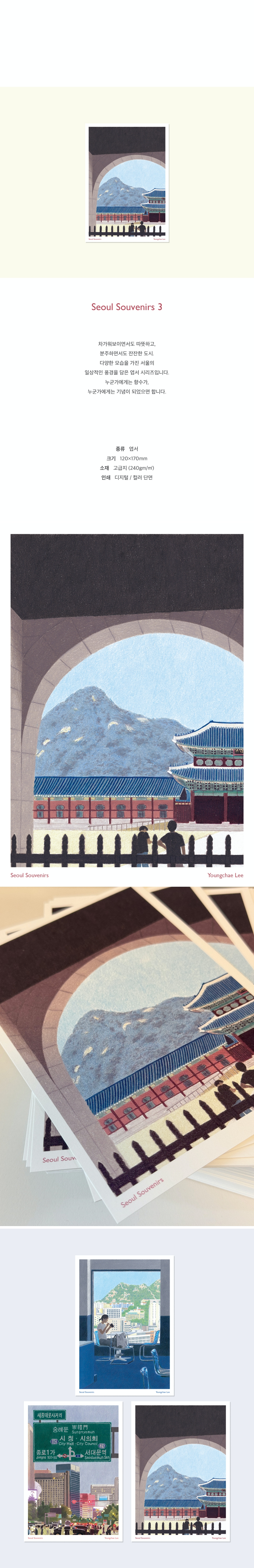 [이영채] Seoul Souvenirs 3 엽서