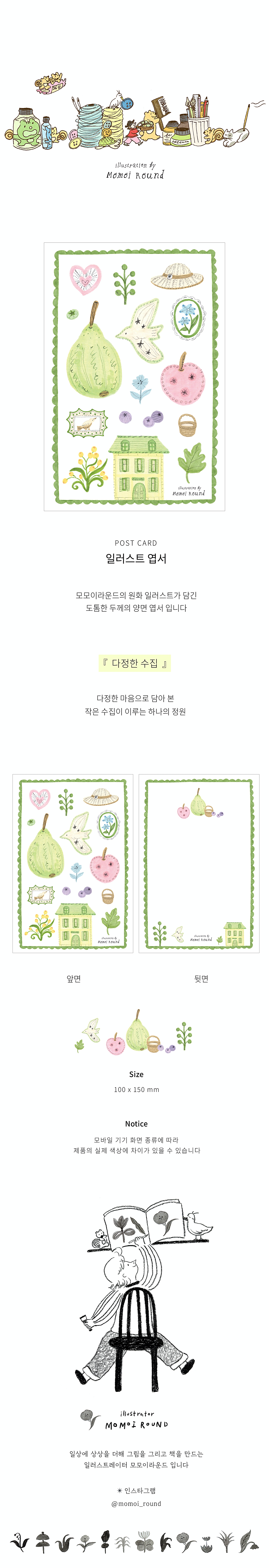 [모모이라운드] 다정한 수집 엽서