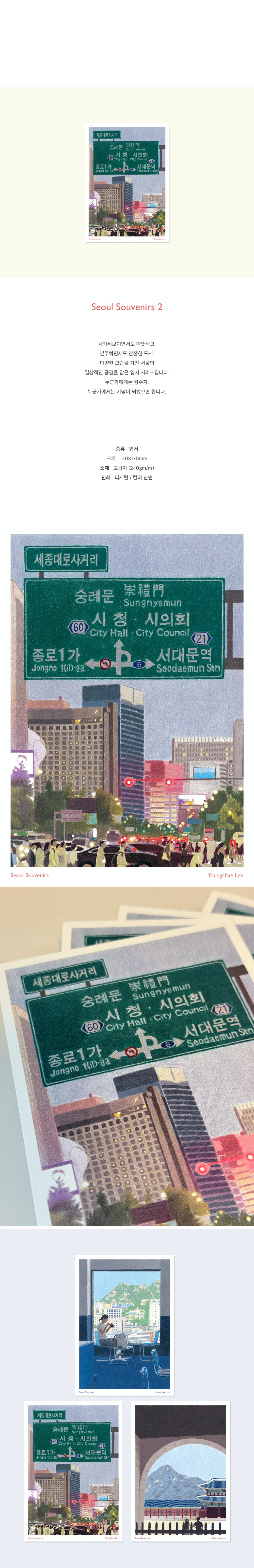 [이영채] Seoul Souvenirs 2 엽서