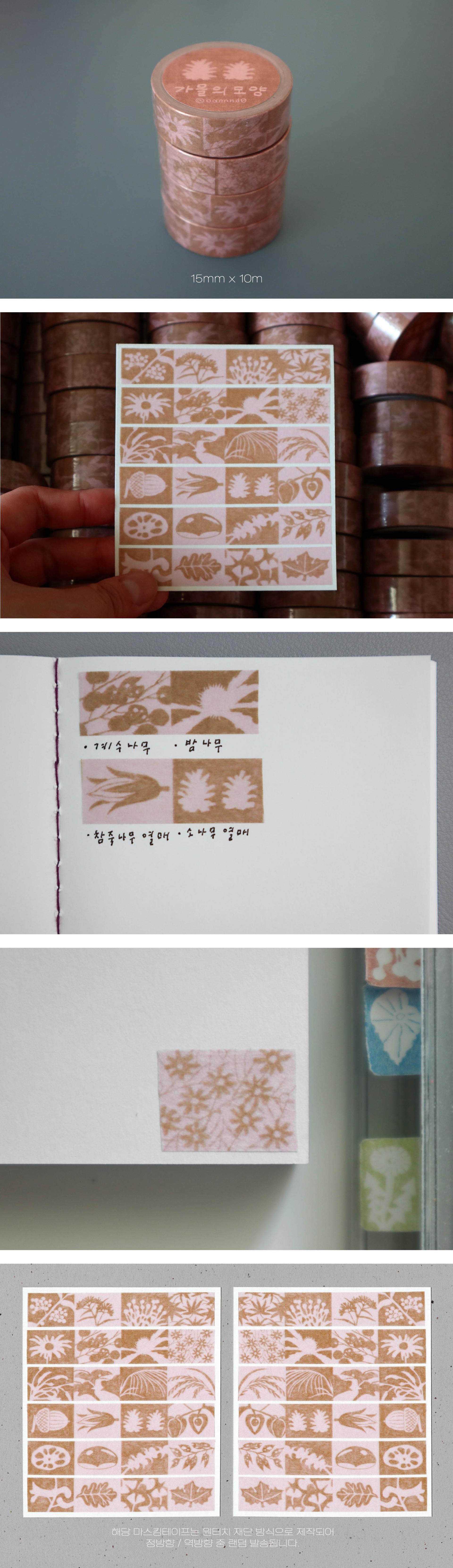 [오와영] 가을의 모양 마스킹테이프