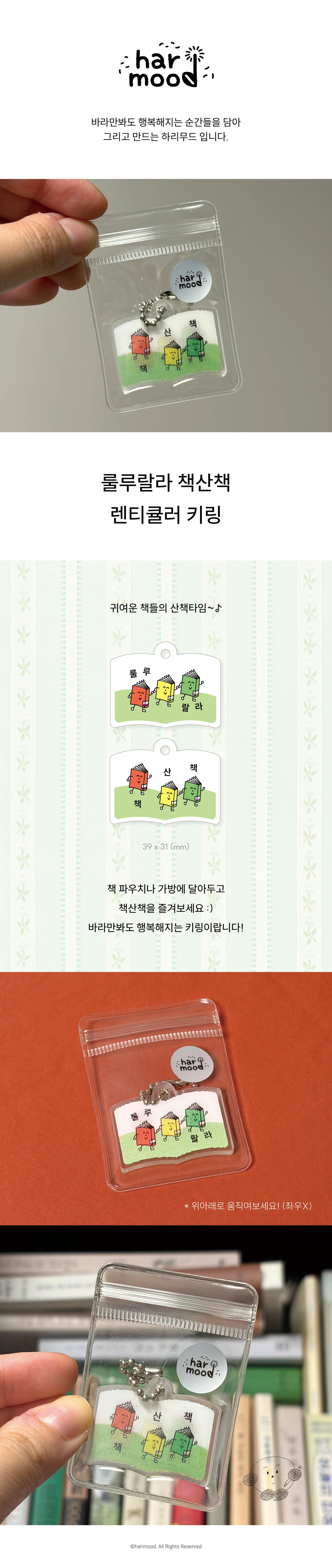 [하리무드] 룰루랄라 책산책 렌티큘러 키링
