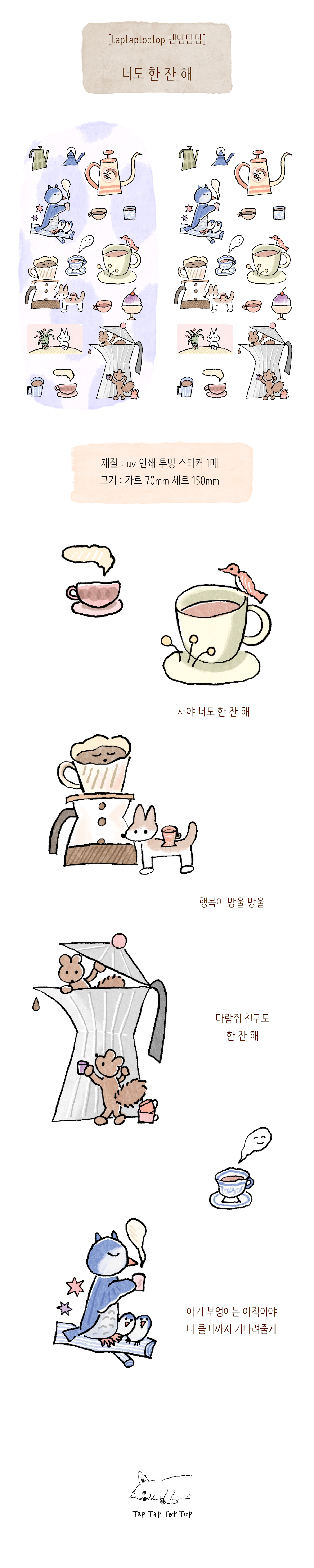 [탭탭탑탑] 너도 한 잔 해 스티커