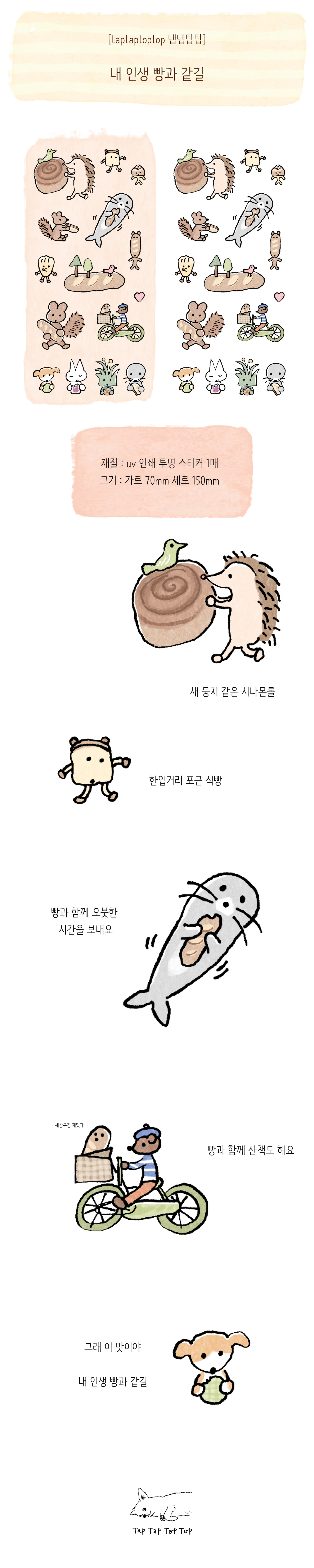 [탭탭탑탑] 내 인생 빵과 같길 스티커