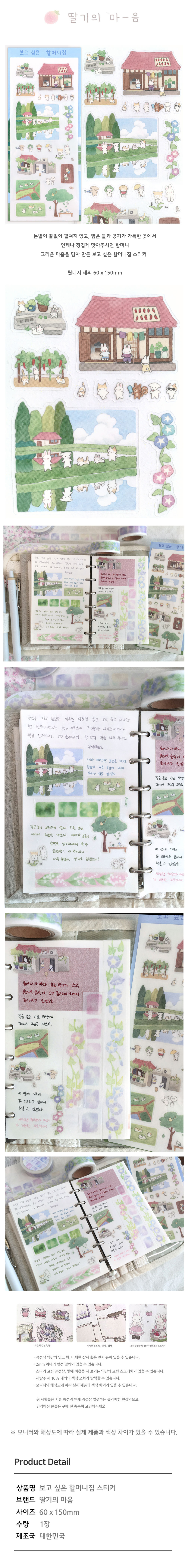 [딸기의 마음] 보고 싶은 할머니집 스티커