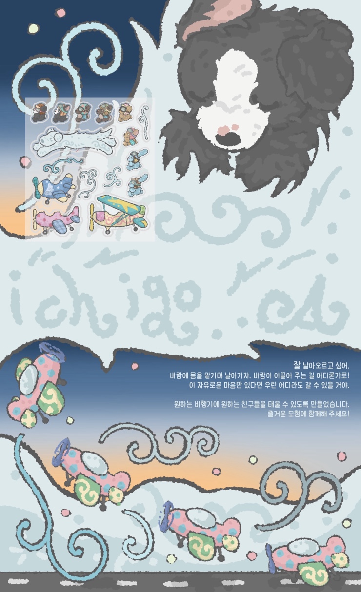 [이치고에이] 바람길 따라 스티커