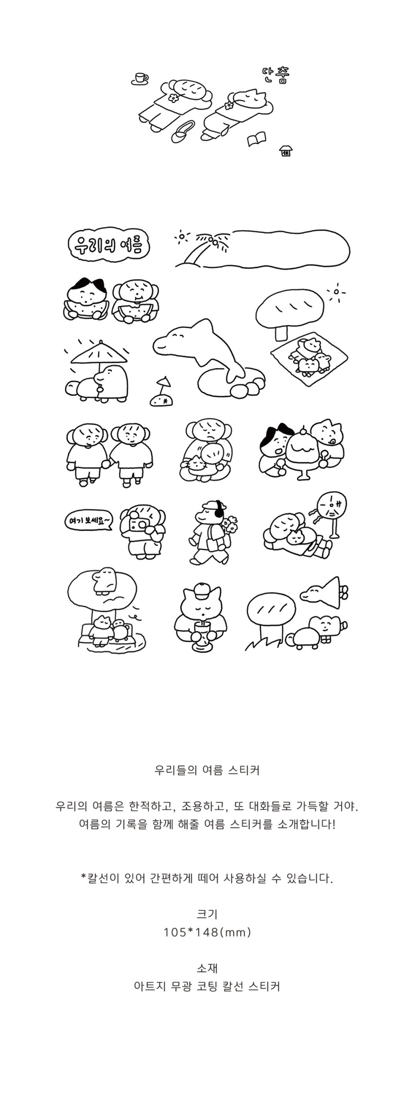 [단춤] 우리들의 여름 스티커