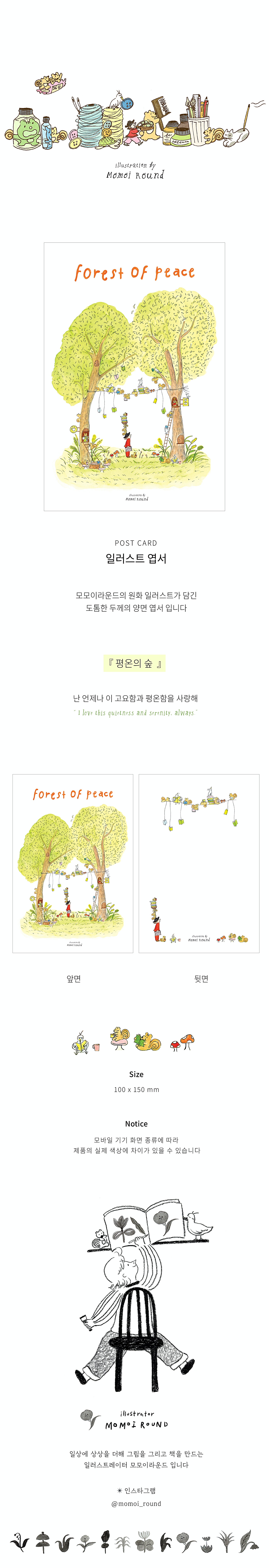 [모모이라운드] 평온의 숲 엽서