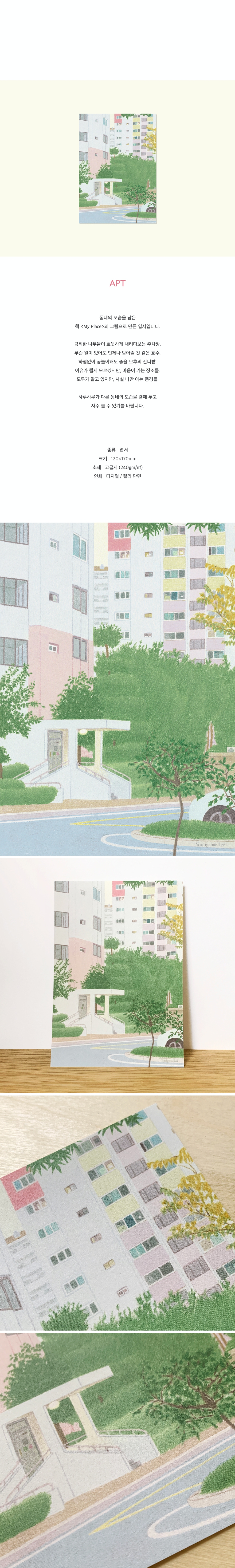 [이영채] APT 엽서