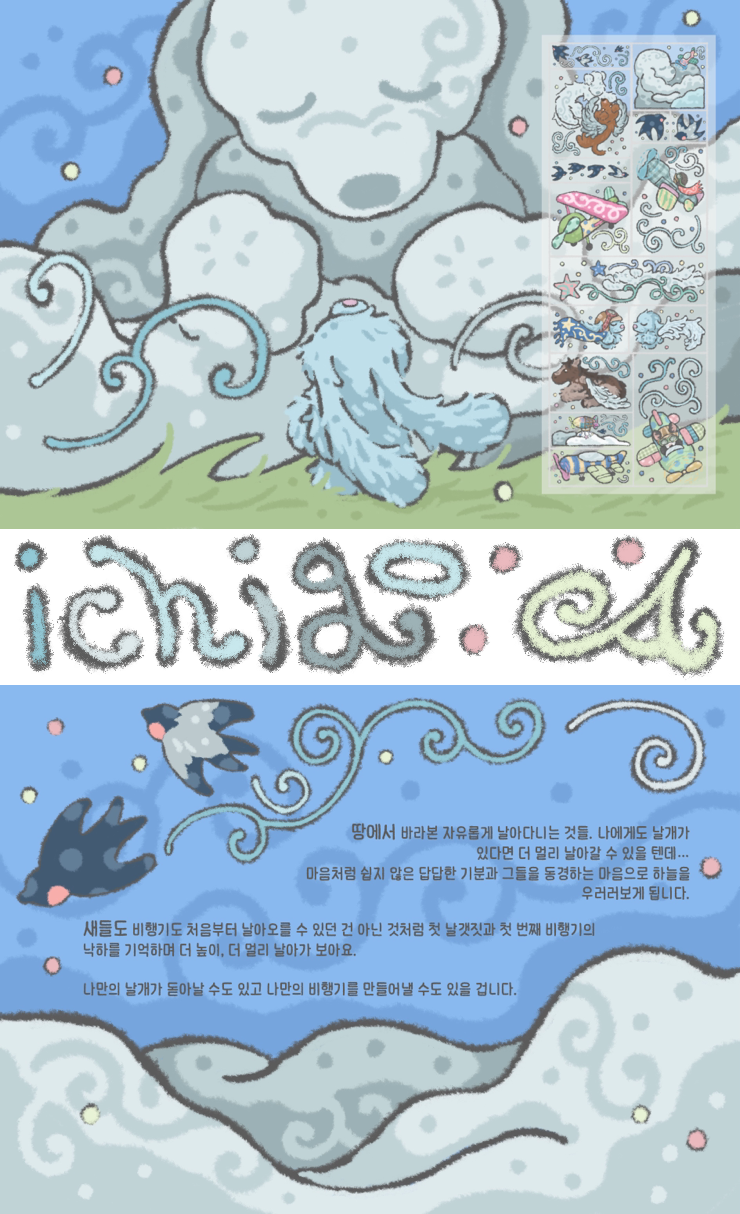 [이치고에이] 더 높이, 더 멀리 스티커