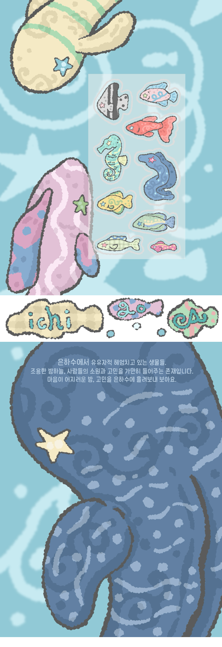 [이치고에이] 별 물고기 스티커