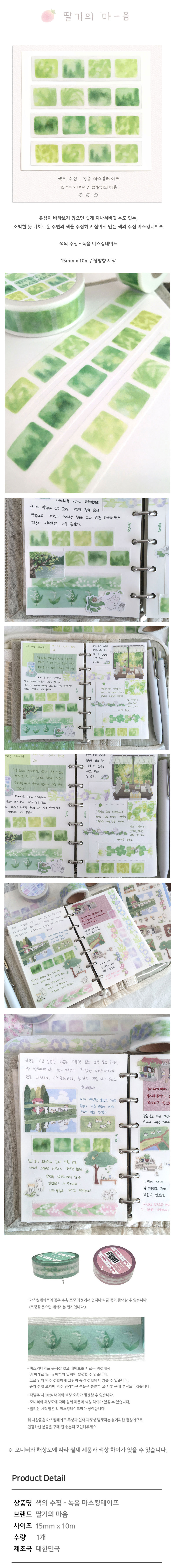 [딸기의 마음] 색의 수집 - 녹음 마스킹테이프