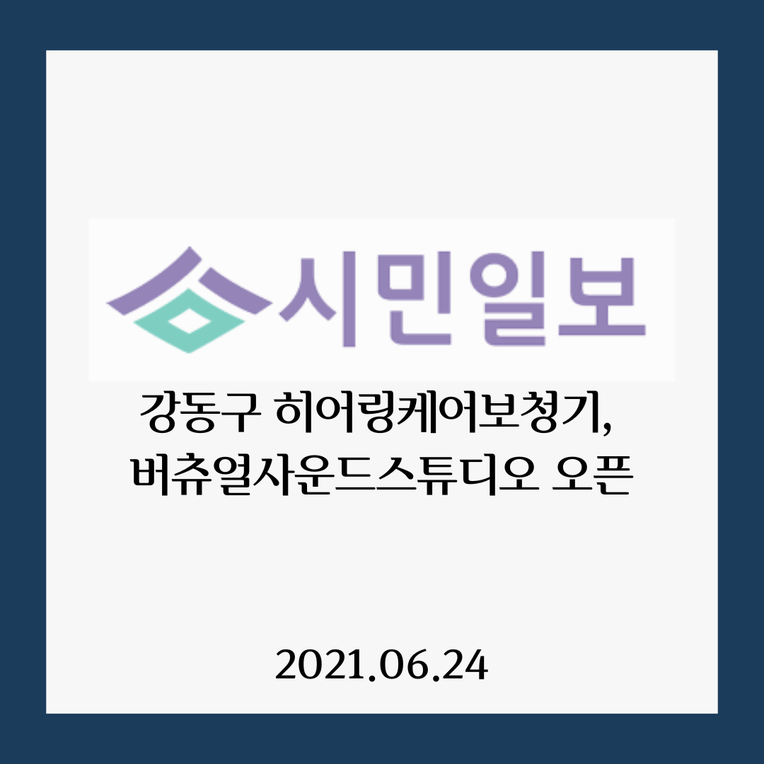 시민일보]강동구 히어링케어보청기, 버츄얼사운드스튜디오 오픈 : 바른보청기