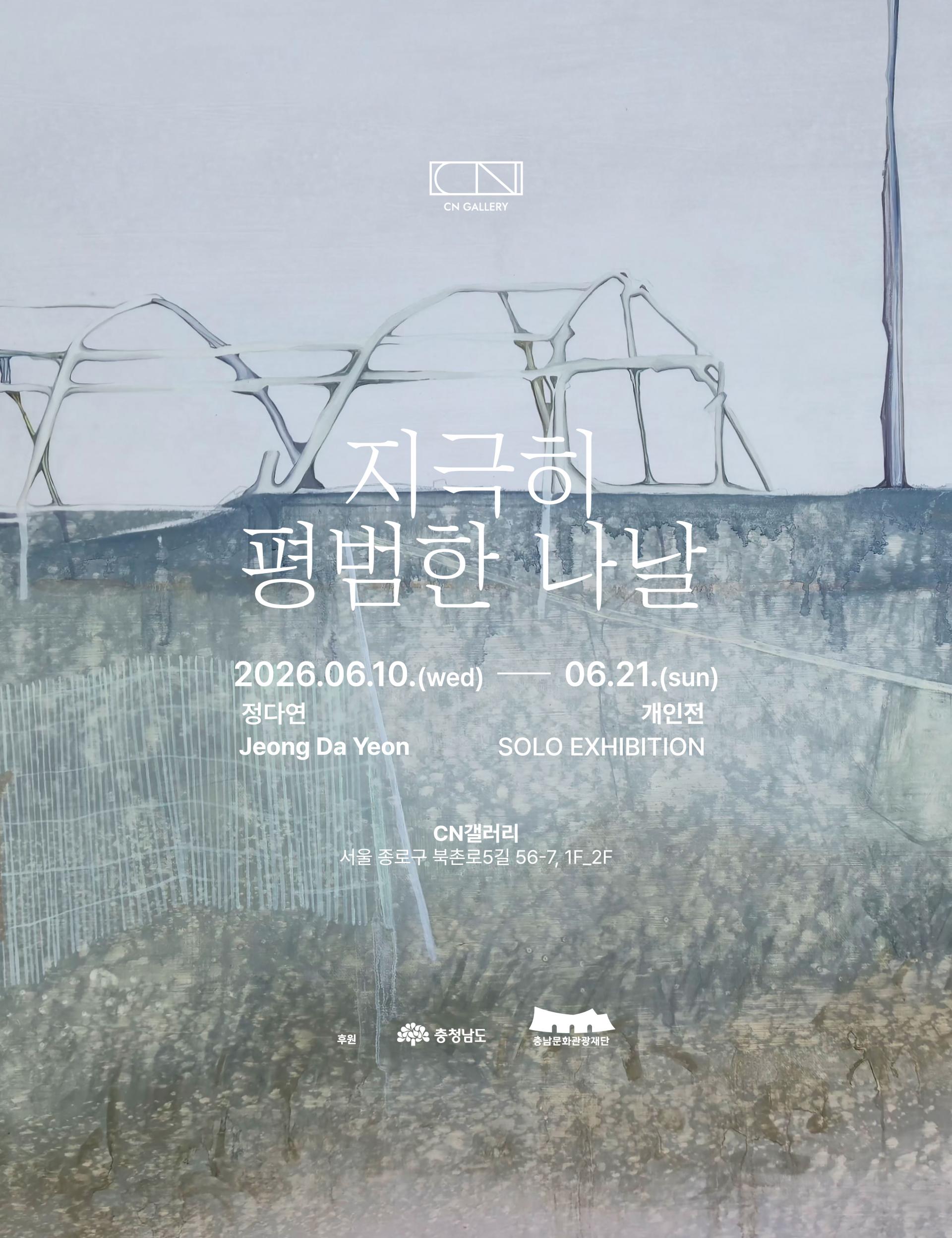 [포스터] CN갤러리 2026 제 3회차 정기대관전 포스터 1부.jpg